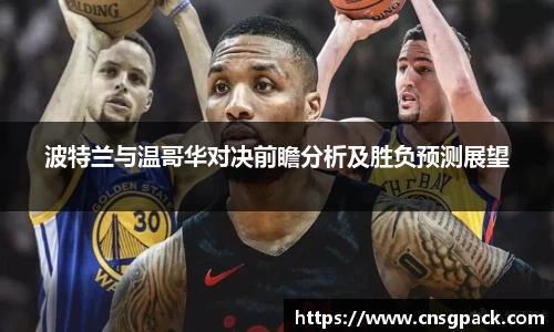 波特兰与温哥华对决前瞻分析及胜负预测展望