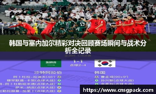 韩国与塞内加尔精彩对决回顾赛场瞬间与战术分析全记录