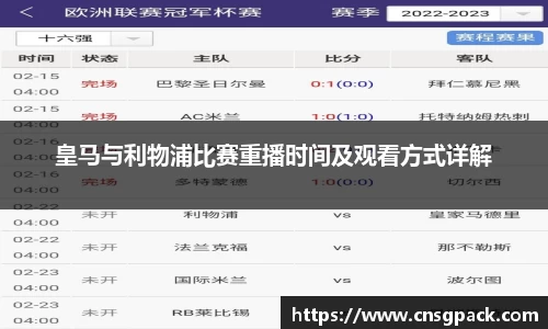 皇马与利物浦比赛重播时间及观看方式详解
