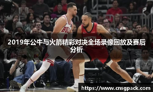 2019年公牛与火箭精彩对决全场录像回放及赛后分析