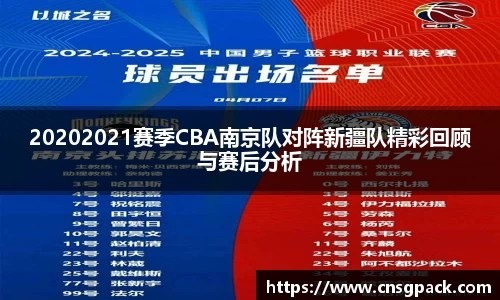 20202021赛季CBA南京队对阵新疆队精彩回顾与赛后分析