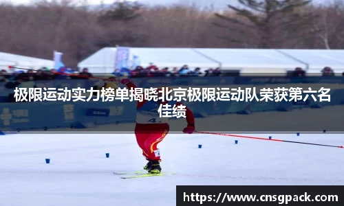 极限运动实力榜单揭晓北京极限运动队荣获第六名佳绩