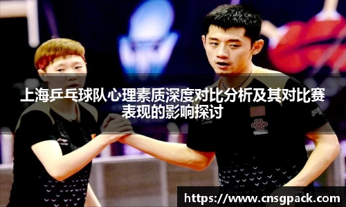 上海乒乓球队心理素质深度对比分析及其对比赛表现的影响探讨