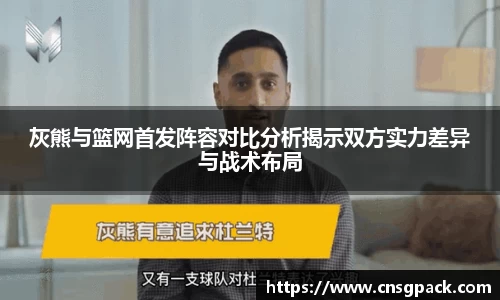 灰熊与篮网首发阵容对比分析揭示双方实力差异与战术布局