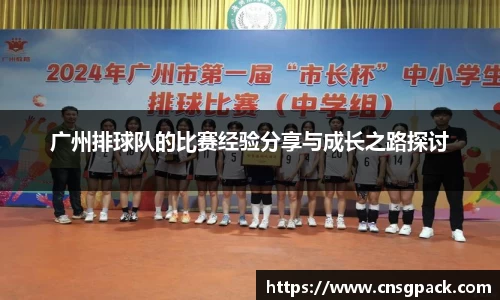 广州排球队的比赛经验分享与成长之路探讨