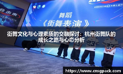 街舞文化与心理素质的交融探讨：杭州街舞队的成长之路与心态分析