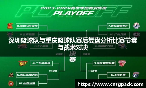深圳篮球队与重庆篮球队赛后复盘分析比赛节奏与战术对决
