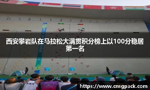 西安攀岩队在马拉松大满贯积分榜上以100分稳居第一名