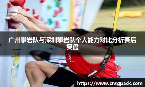 广州攀岩队与深圳攀岩队个人能力对比分析赛后复盘
