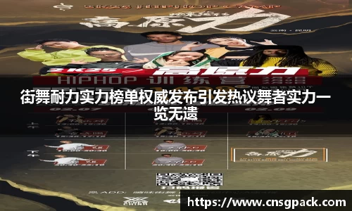 街舞耐力实力榜单权威发布引发热议舞者实力一览无遗