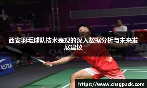西安羽毛球队技术表现的深入数据分析与未来发展建议