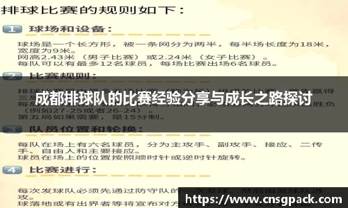成都排球队的比赛经验分享与成长之路探讨
