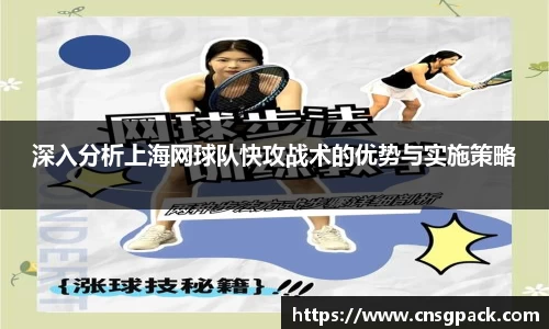 深入分析上海网球队快攻战术的优势与实施策略