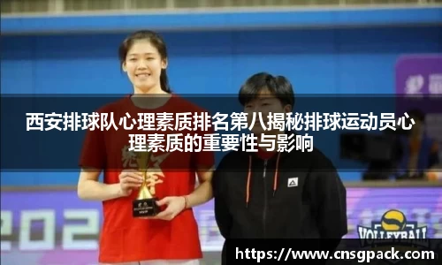 西安排球队心理素质排名第八揭秘排球运动员心理素质的重要性与影响